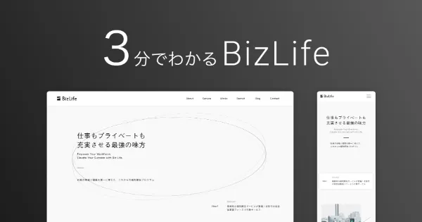 3分でわかる BizLife 資料カバー